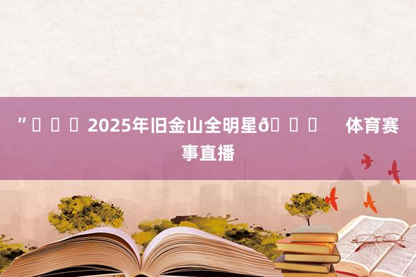 ”			2025年旧金山全明星🌟    体育赛事直播