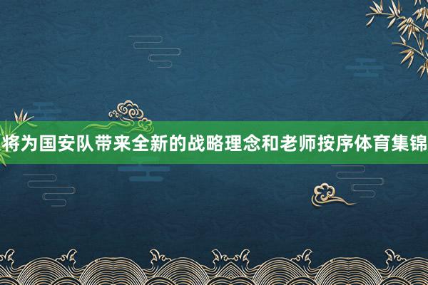 将为国安队带来全新的战略理念和老师按序体育集锦