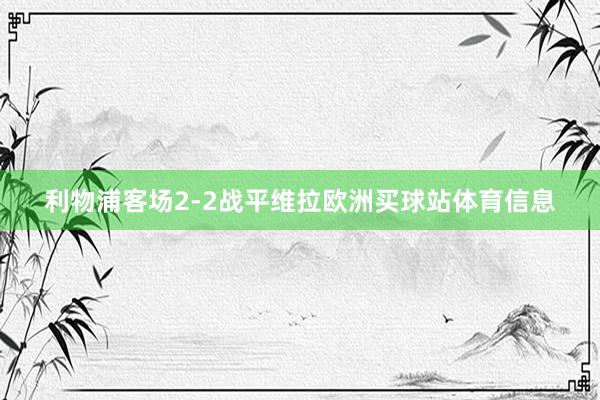 利物浦客场2-2战平维拉欧洲买球站体育信息