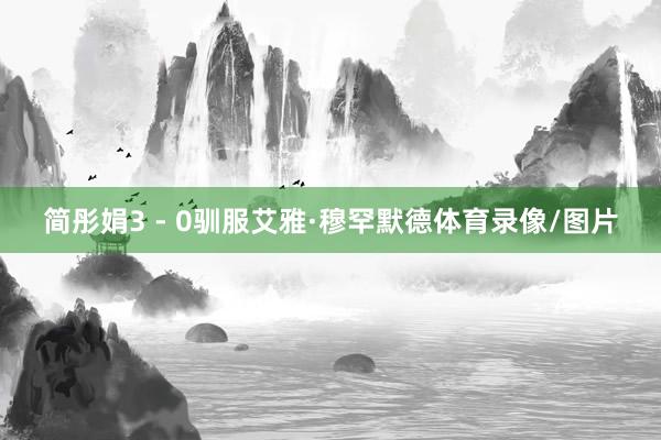 简彤娟3 - 0驯服艾雅·穆罕默德体育录像/图片