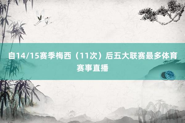 自14/15赛季梅西（11次）后五大联赛最多体育赛事直播