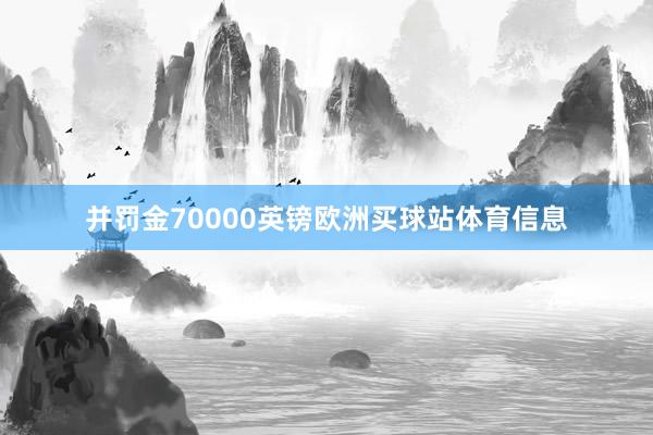 并罚金70000英镑欧洲买球站体育信息