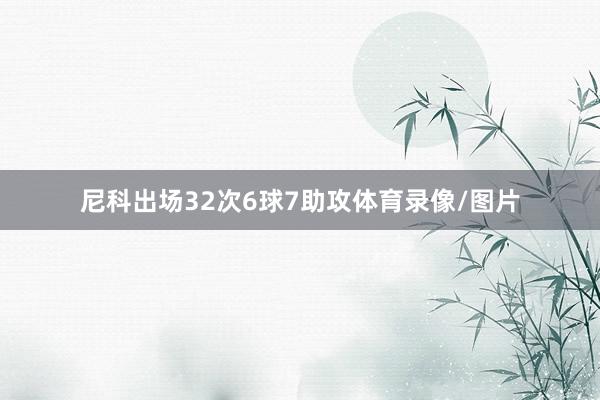 尼科出场32次6球7助攻体育录像/图片
