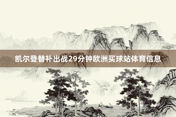 凯尔登替补出战29分钟欧洲买球站体育信息