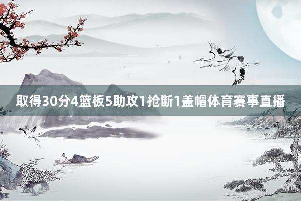 取得30分4篮板5助攻1抢断1盖帽体育赛事直播