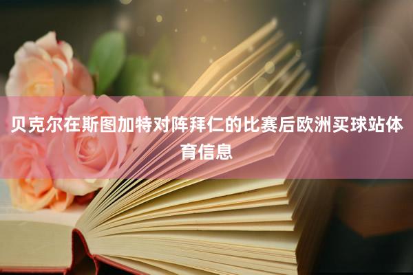 贝克尔在斯图加特对阵拜仁的比赛后欧洲买球站体育信息