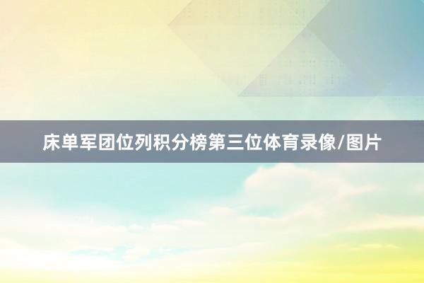 床单军团位列积分榜第三位体育录像/图片