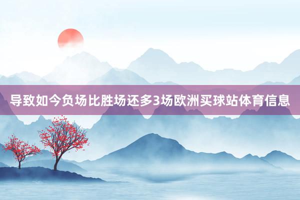 导致如今负场比胜场还多3场欧洲买球站体育信息