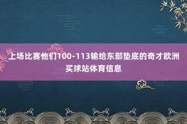 上场比赛他们100-113输给东部垫底的奇才欧洲买球站体育信息