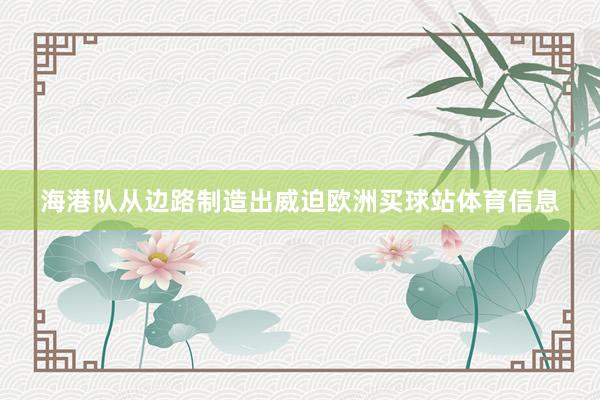 海港队从边路制造出威迫欧洲买球站体育信息