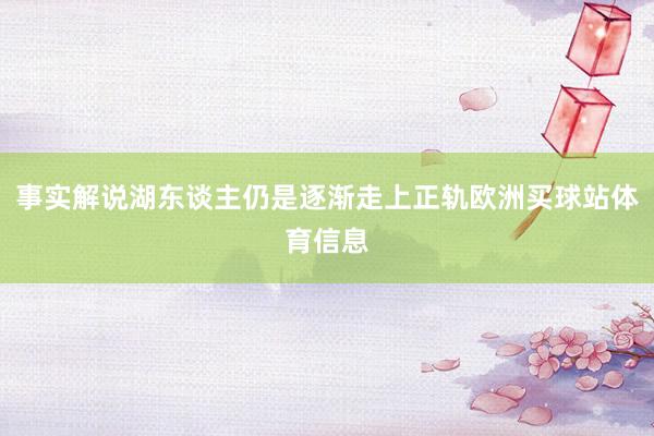 事实解说湖东谈主仍是逐渐走上正轨欧洲买球站体育信息