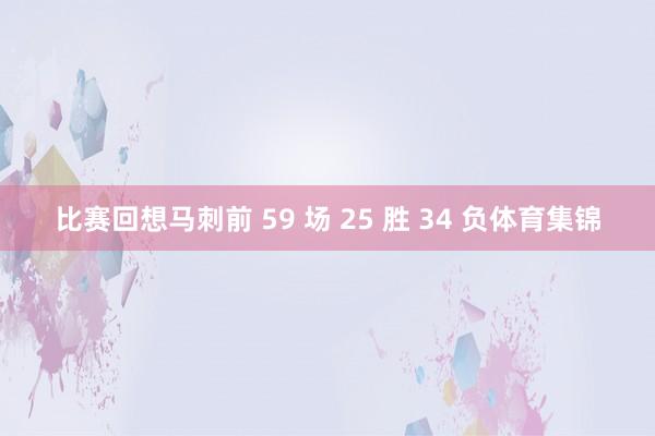 比赛回想马刺前 59 场 25 胜 34 负体育集锦