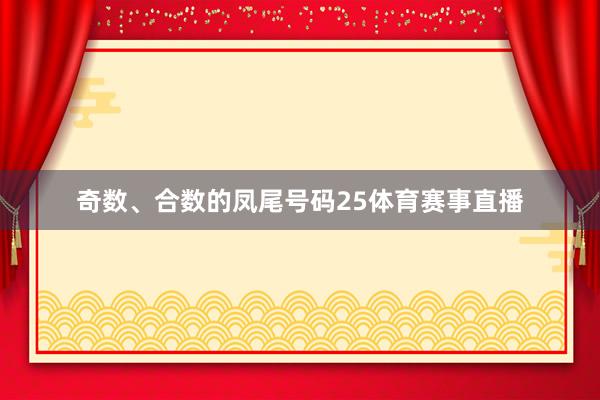 奇数、合数的凤尾号码25体育赛事直播