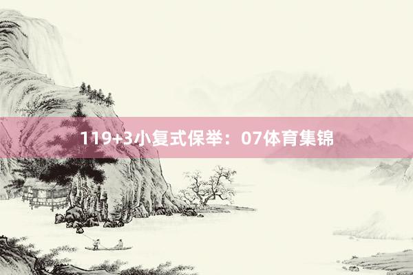 11　　9+3小复式保举：　　07体育集锦