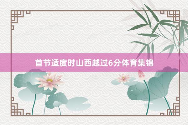 首节适度时山西越过6分体育集锦