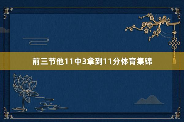 前三节他11中3拿到11分体育集锦