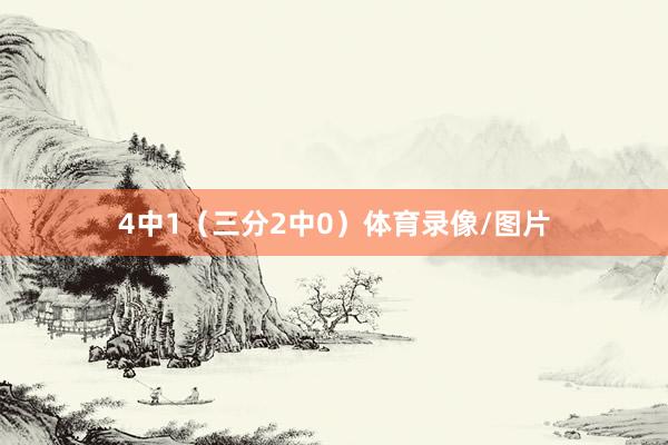 4中1（三分2中0）体育录像/图片