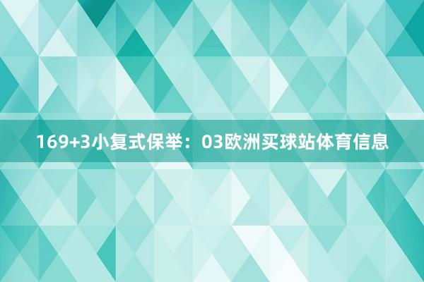 16　　9+3小复式保举：　　03欧洲买球站体育信息
