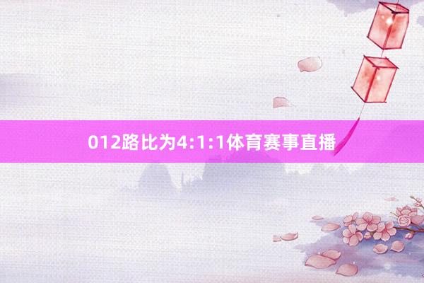 012路比为4:1:1体育赛事直播