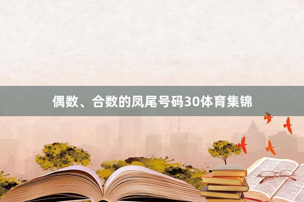 偶数、合数的凤尾号码30体育集锦