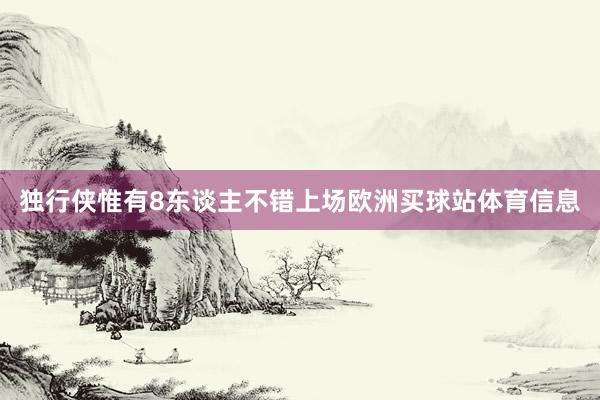 独行侠惟有8东谈主不错上场欧洲买球站体育信息