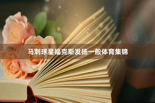 马刺球星福克斯发扬一般体育集锦