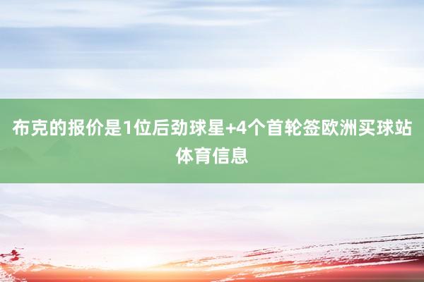 布克的报价是1位后劲球星+4个首轮签欧洲买球站体育信息