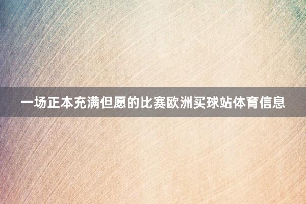 一场正本充满但愿的比赛欧洲买球站体育信息