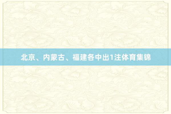 北京、内蒙古、福建各中出1注体育集锦