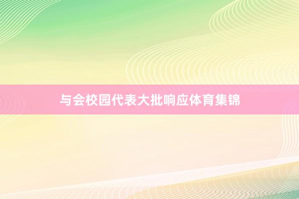 与会校园代表大批响应体育集锦