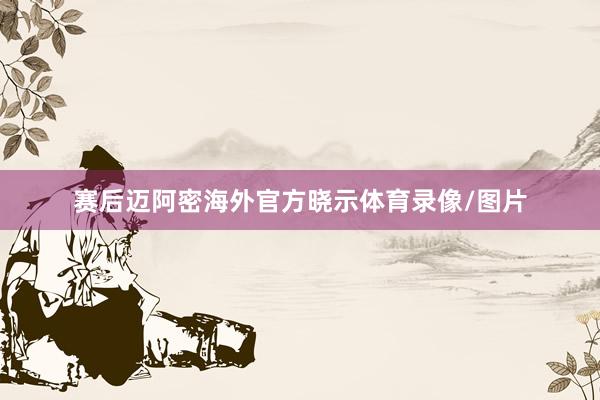 赛后迈阿密海外官方晓示体育录像/图片