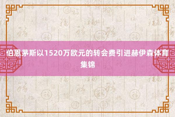 伯恩茅斯以1520万欧元的转会费引进赫伊森体育集锦