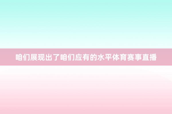 咱们展现出了咱们应有的水平体育赛事直播