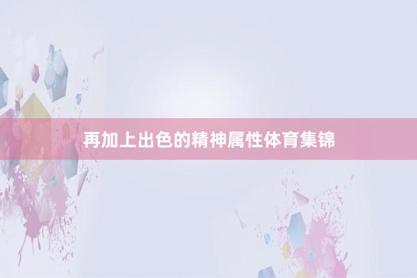 再加上出色的精神属性体育集锦