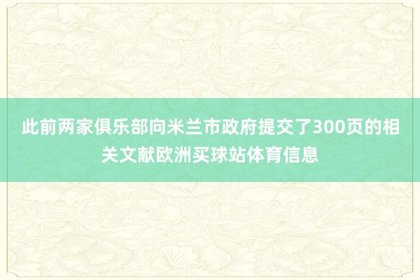 此前两家俱乐部向米兰市政府提交了300页的相关文献欧洲买球站体育信息