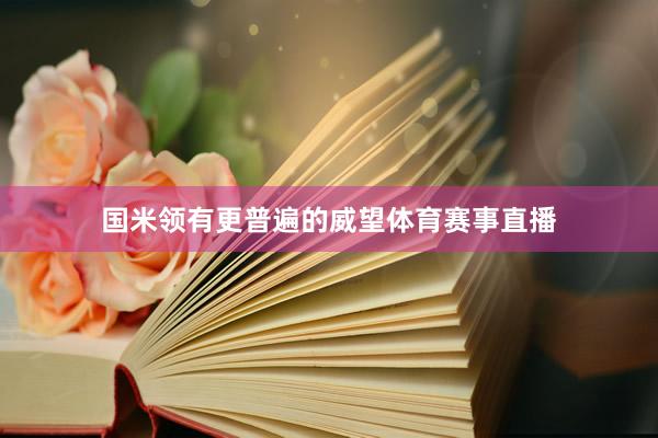 国米领有更普遍的威望体育赛事直播