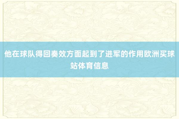 他在球队得回奏效方面起到了进军的作用欧洲买球站体育信息