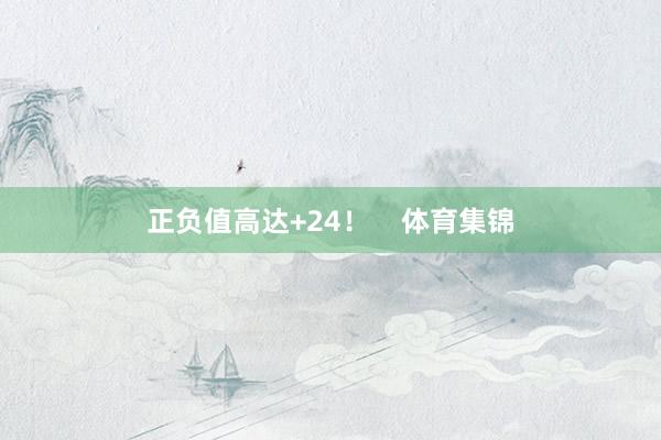 正负值高达+24！    体育集锦