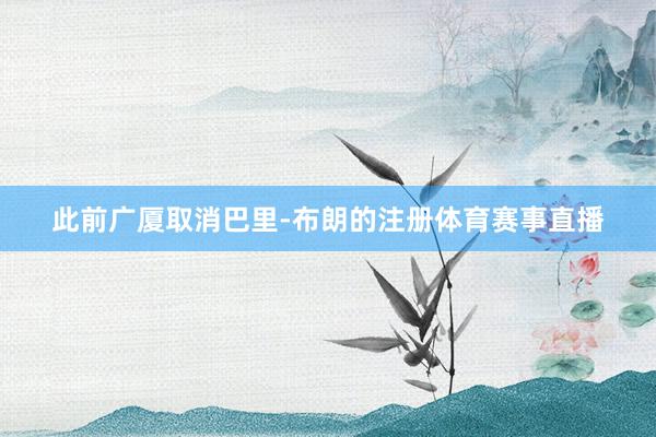 此前广厦取消巴里-布朗的注册体育赛事直播