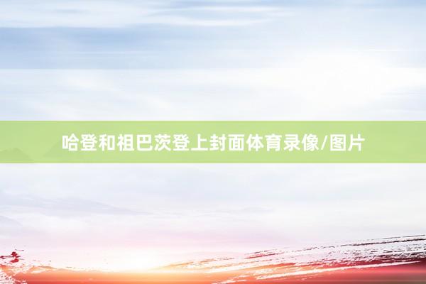 哈登和祖巴茨登上封面体育录像/图片