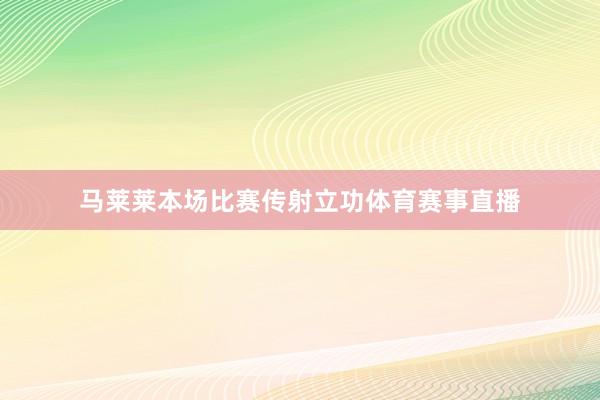 马莱莱本场比赛传射立功体育赛事直播
