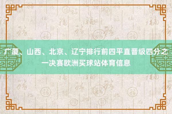 广厦、山西、北京、辽宁排行前四平直晋级四分之一决赛欧洲买球站体育信息