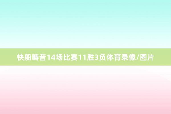 快船畴昔14场比赛11胜3负体育录像/图片