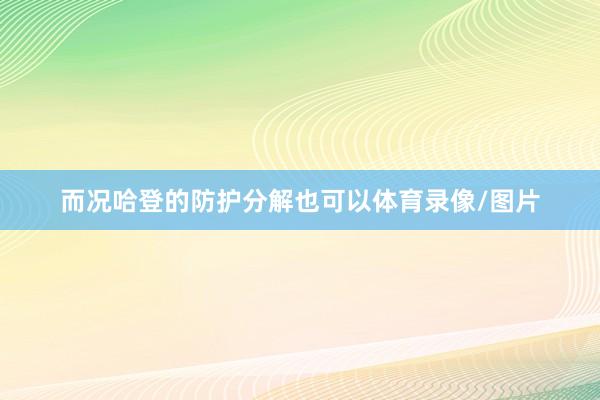 而况哈登的防护分解也可以体育录像/图片