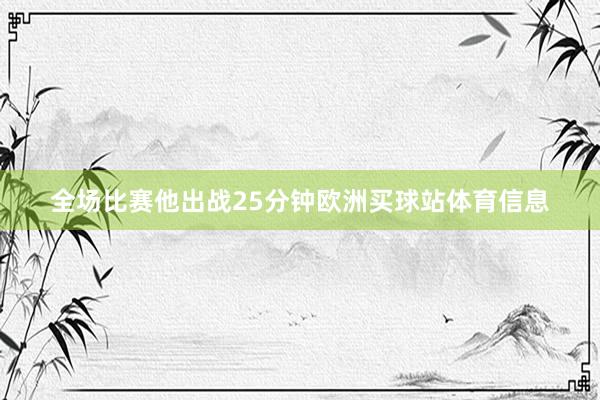 全场比赛他出战25分钟欧洲买球站体育信息