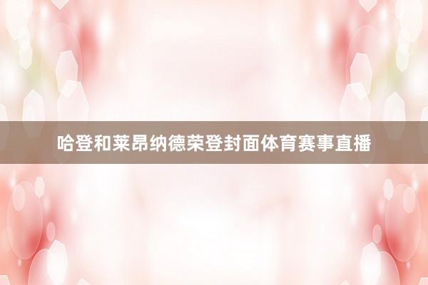 哈登和莱昂纳德荣登封面体育赛事直播