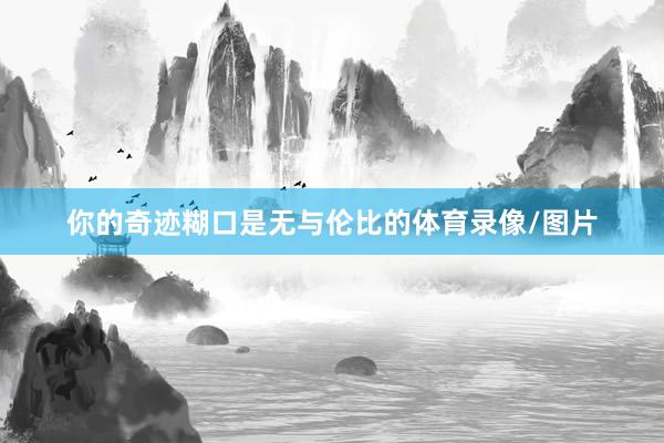 你的奇迹糊口是无与伦比的体育录像/图片