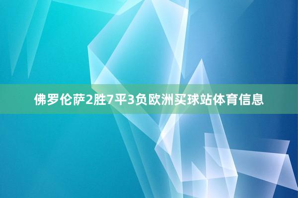 佛罗伦萨2胜7平3负欧洲买球站体育信息