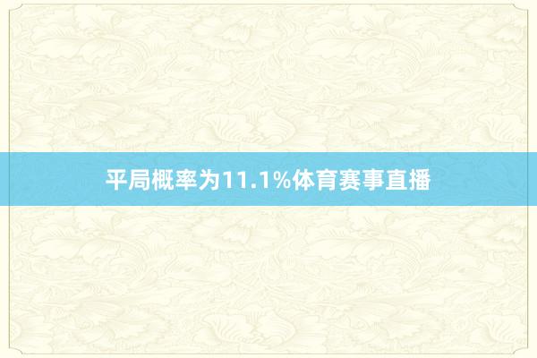 平局概率为11.1%体育赛事直播