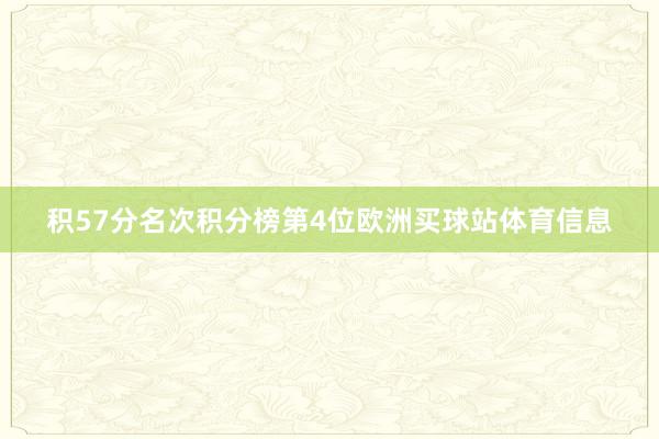 积57分名次积分榜第4位欧洲买球站体育信息